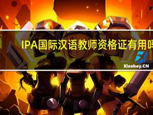 IPA国际汉语教师资格证有用吗