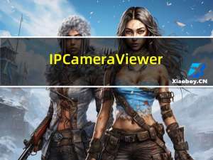 IP Camera Viewer(网络摄像机监控软件) V4.05 免费汉化版（IP Camera Viewer(网络摄像机监控软件) V4.05 免费汉化版功能简介）