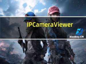 IP Camera Viewer(网络摄像机监控软件) V4.05 免费汉化版（IP Camera Viewer(网络摄像机监控软件) V4.05 免费汉化版功能简介）