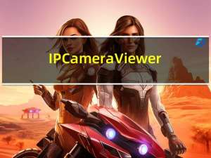 IP Camera Viewer(网络摄像机监控软件) V4.06 官方最新版（IP Camera Viewer(网络摄像机监控软件) V4.06 官方最新版功能简介）