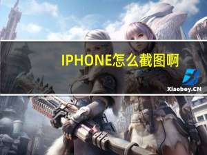IPHONE怎么截图啊（iphone怎么截图）
