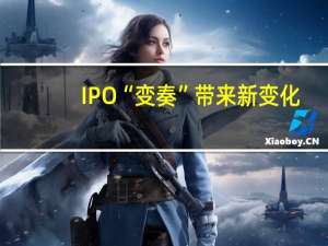 IPO“变奏”带来新变化：北交所热度攀升 “衣食住”公司批量撤单