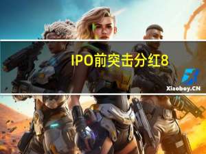IPO前突击分红8.2亿元！红东方上市能成功吗 广发、方正两家券商旗下资本投了