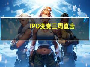IPO 变奏三周直击：“红灯行业”公司批量撤退仅6家企业获受理