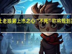 IPO终止 老娘舅上市之心“不死” 称将规划其他可行方案