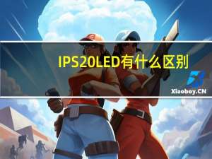 IPS LED有什么区别