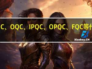 IQC、OQC、IPQC、OPQC、FQC等什么意思