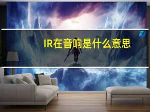 IR在音响是什么意思