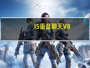 IS语音聊天 V8.1.1711.2201 增强安装版（IS语音聊天 V8.1.1711.2201 增强安装版功能简介）