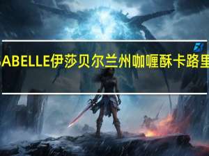 ISABELLE伊莎贝尔 兰州咖喱酥卡路里是多少