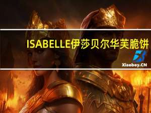 ISABELLE伊莎贝尔 华芙脆饼(巧克力)的热量是多少