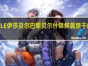ISABELLE伊莎贝尔 巴黎贝尔什锦鲜蔬饼干的热量是多少