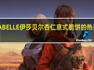 ISABELLE伊莎贝尔 杏仁意式脆饼的热量是多少