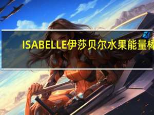 ISABELLE伊莎贝尔 水果能量棒(凤梨味)的热量是多少