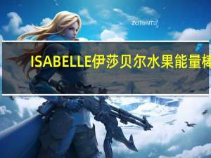 ISABELLE伊莎贝尔 水果能量棒(橘子味)的热量是多少