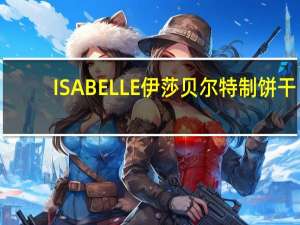ISABELLE伊莎贝尔 特制饼干(无糖寒天黑豆奶)的热量是多少