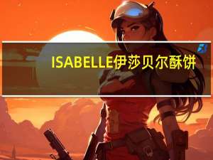 ISABELLE伊莎贝尔 酥饼(巧克蕾特)的热量是多少