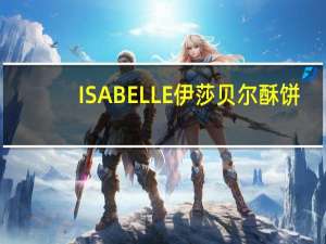 ISABELLE伊莎贝尔 酥饼(阿萨姆红茶)卡路里是多少