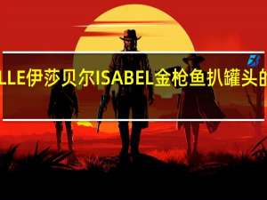 ISABELLE伊莎贝尔 ISABEL 金枪鱼扒罐头的热量是多少
