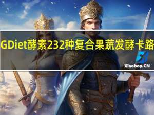 ISDG Diet酵素 232种复合果蔬发酵卡路里是多少