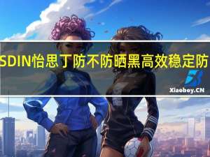 ISDIN怡思丁防不防晒黑高效稳定防晒配方，给肌肤周到防护　