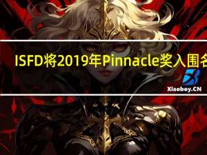 ISFD将2019年Pinnacle奖入围名单