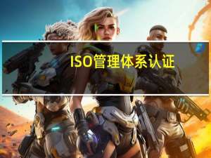 ISO管理体系认证，哪个机构专业，出证快