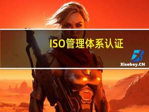 ISO管理体系认证，比较好的机构有