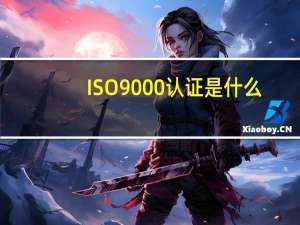 ISO9000认证是什么