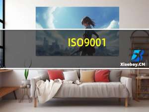 ISO9001：2000中提到的设计和开发策划