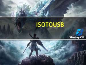 ISO TO USB(iso文件刻录到u盘) 绿色免费版（ISO TO USB(iso文件刻录到u盘) 绿色免费版功能简介）