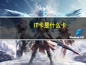 IT卡是什么卡