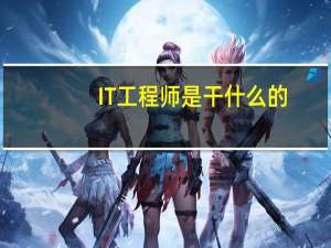 IT工程师是干什么的
