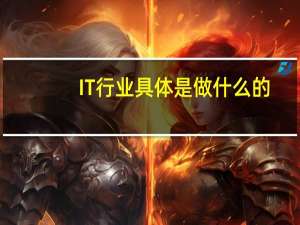 IT行业具体是做什么的