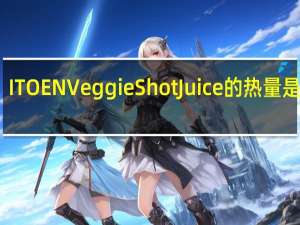 ITOEN Veggie Shot Juice的热量是多少