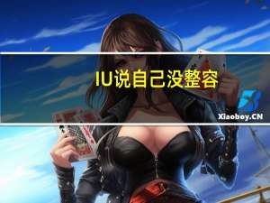IU说自己没整容（iu承认整容）