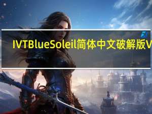 IVT BlueSoleil简体中文破解版 V10.0.498.0 Win10免费版（IVT BlueSoleil简体中文破解版 V10.0.498.0 Win10免费版功能简介）