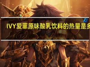 IVY 爱菲原味酸乳饮料的热量是多少