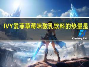 IVY 爱菲草莓味酸乳饮料的热量是多少