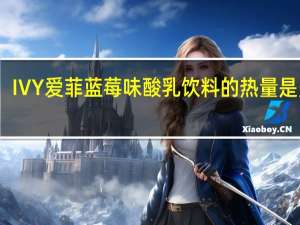 IVY 爱菲蓝莓味酸乳饮料的热量是多少