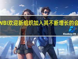IWBI欢迎新组织加入其不断增长的会员计划