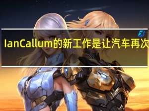 Ian Callum的新工作是让汽车再次美丽