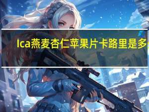 Ica 燕麦杏仁苹果片卡路里是多少