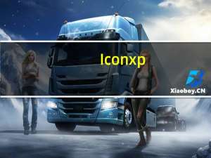 Iconxp(图标制作工具) V3.5 汉化绿色版（Iconxp(图标制作工具) V3.5 汉化绿色版功能简介）