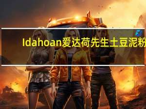 Idahoan爱达荷先生 土豆泥粉(烧烤蒜香)的热量是多少