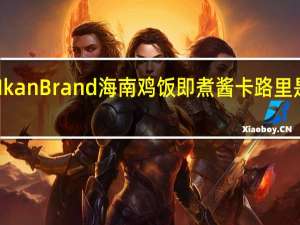 Ikan Brand 海南鸡饭即煮酱卡路里是多少