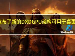 Imagination宣布了新的DXDGPU架构可用于桌面笔记本云游戏等领域