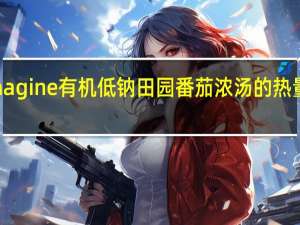 Imagine 有机低钠田园番茄浓汤的热量是多少