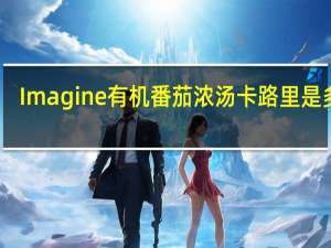 Imagine 有机番茄浓汤卡路里是多少