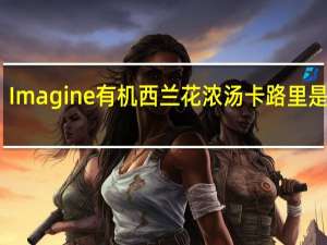 Imagine 有机西兰花浓汤卡路里是多少